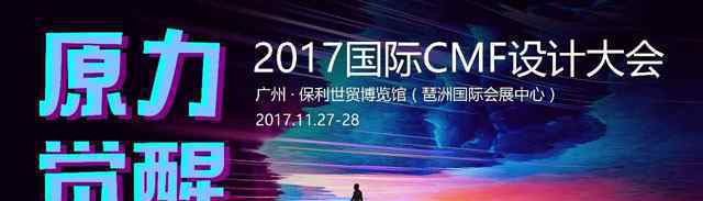 2017國際CMF設計大會即將開啟