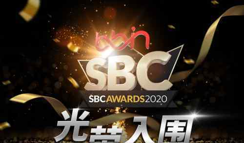 BBIN寶盈集團(tuán)首度提名即入選行業(yè)知名獎(jiǎng)項(xiàng)SBC Awards