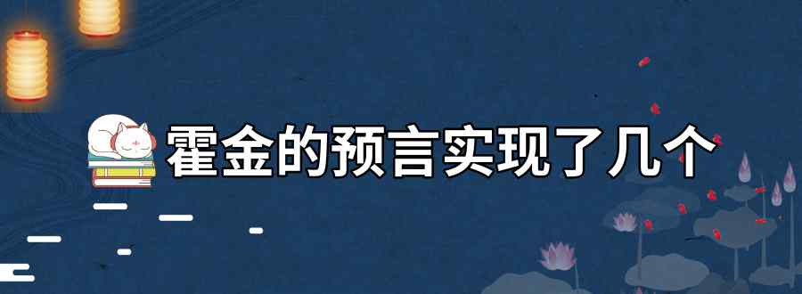 霍金的預(yù)言實(shí)現(xiàn)了幾個(gè)