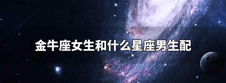 金牛座女生和什么星座男生配