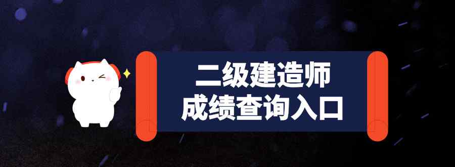 二級(jí)建造師成績查詢?nèi)肟谑悄膫€(gè)