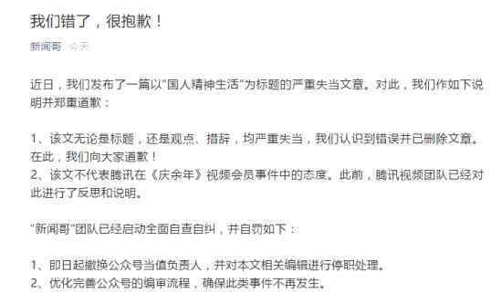 騰訊新聞哥致歉 新聞哥說了什么如何致歉的