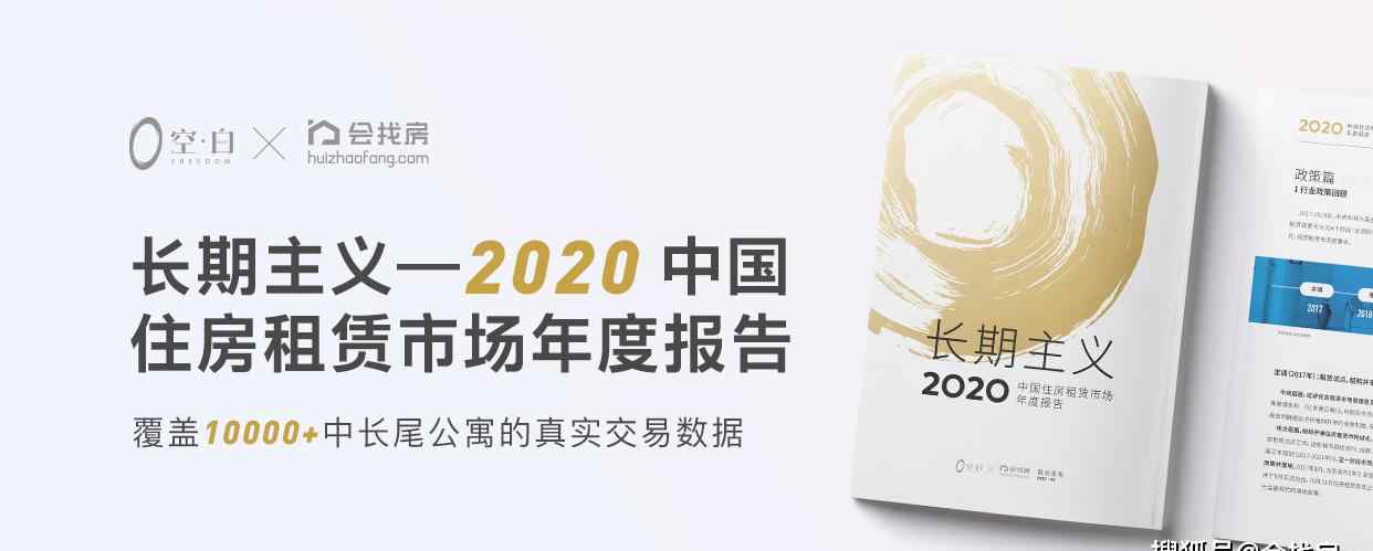 會找房 會找房聯(lián)合空白發(fā)布2020中國住房租賃市場年度報告