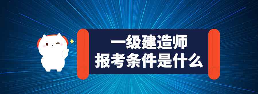 一級建造師報考條件是什么