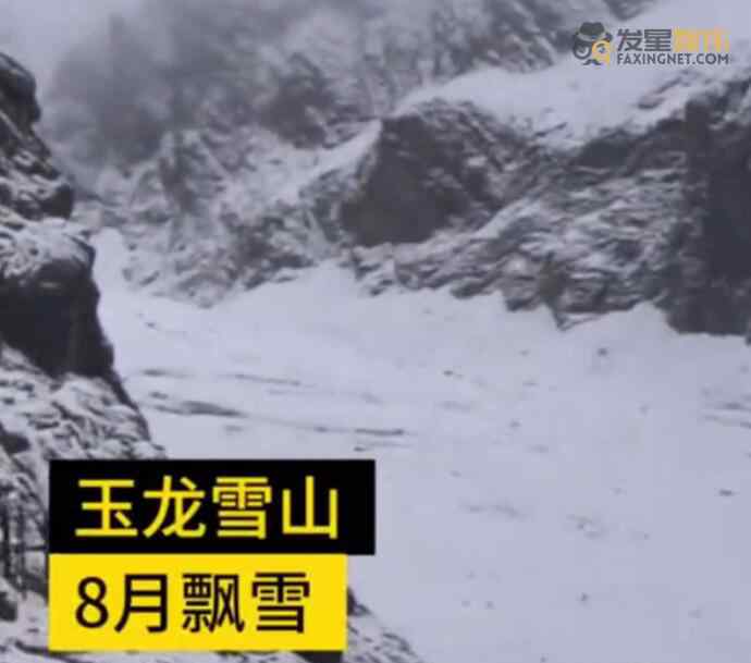 麗江 麗江玉龍雪山8月飄雪 游客欣喜若狂稱贊玉龍雪景美不盛收