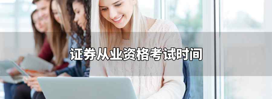 證券從業(yè)資格考試時(shí)間