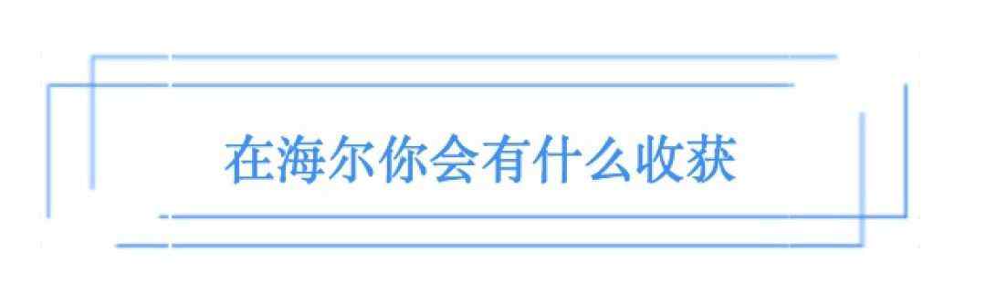 海爾面試 世界500強海爾春招開啟！在海爾工作是一種什么樣的體驗？