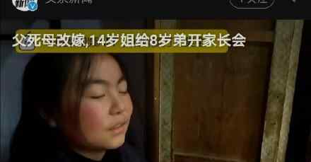 14歲姐姐開(kāi)家長(zhǎng)會(huì)是什么情況?14歲姐姐給8歲弟弟開(kāi)家長(zhǎng)會(huì)隱情