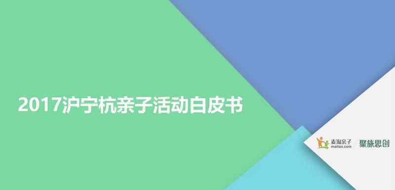 麥淘親子發(fā)布《2017滬寧杭親子活動白皮書》