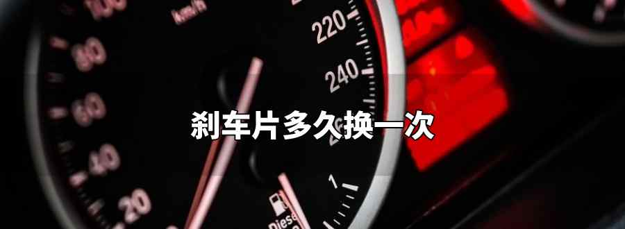 剎車片多久換一次