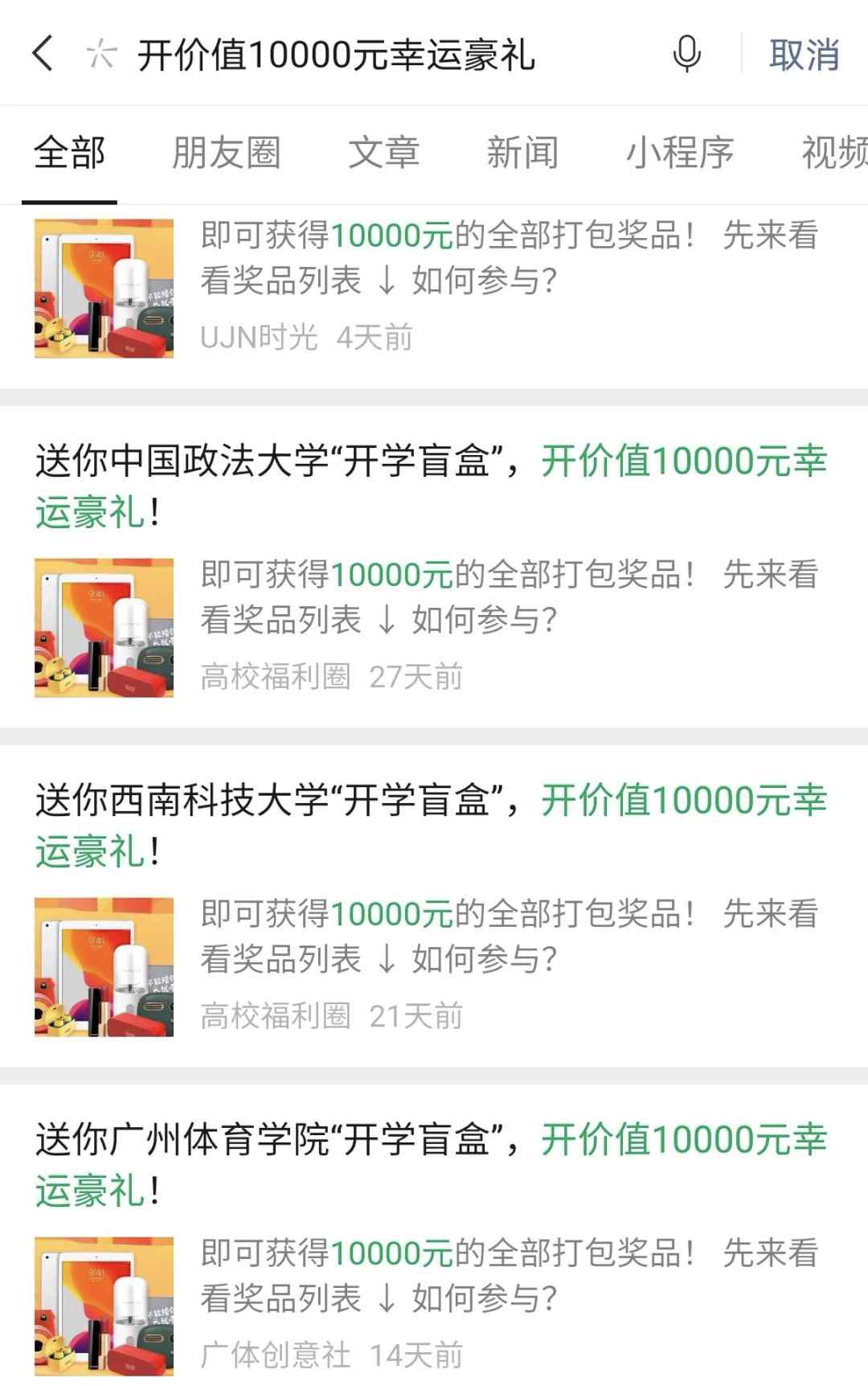 “校慶盲盒”開出10000元豪禮？多所高校辟謠！