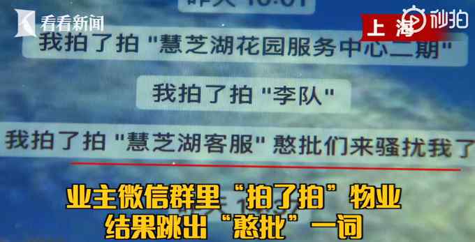 微信拍了拍物業(yè)跳出不雅詞 業(yè)主看后氣炸：我們?cè)诔鲥X供祖宗？