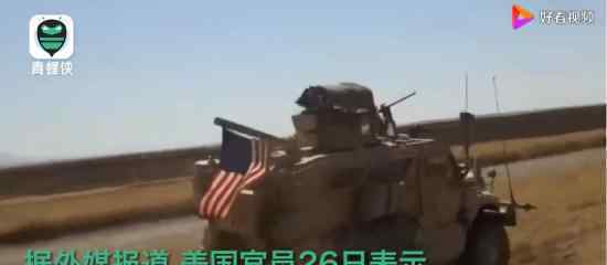 美俄軍車相撞4名美軍士兵受傷 到底發(fā)生了什么