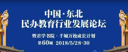 中國·東北民辦教育行業(yè)發(fā)展論壇即將在沈陽召開