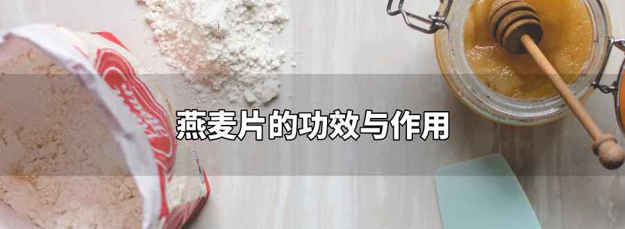 燕麥片的功效與作用