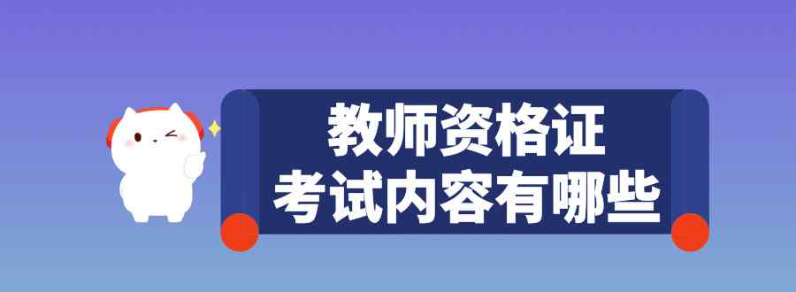 教師資格證考試內(nèi)容有哪些