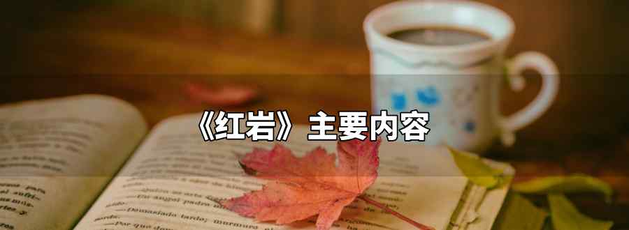 紅巖主要內(nèi)容