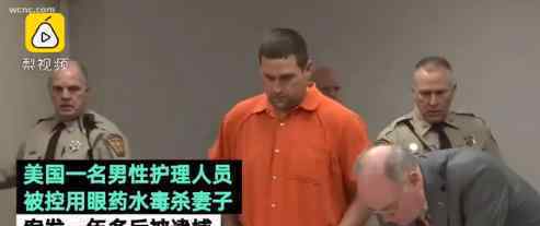 男子用眼藥水謀殺妻子  用眼藥水怎么殺人具體情況是