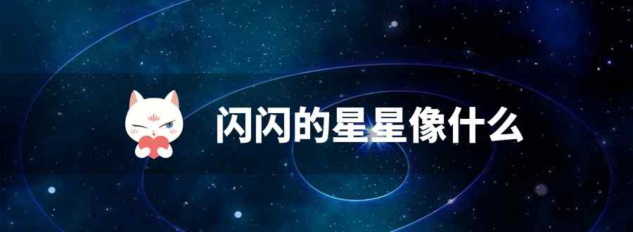 閃閃的星星像什么