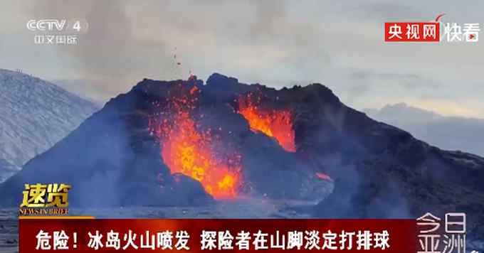 冰島火山正噴發(fā)！探險(xiǎn)者竟在山下打排球、做烤腸 網(wǎng)友：太“玩火”