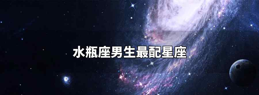 水瓶座男生最配星座