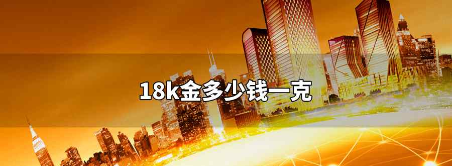 18k金多少錢一克