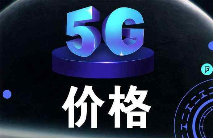 5G 5G套餐最貴599元 5G各檔次套餐價格內(nèi)容分別是什么樣的