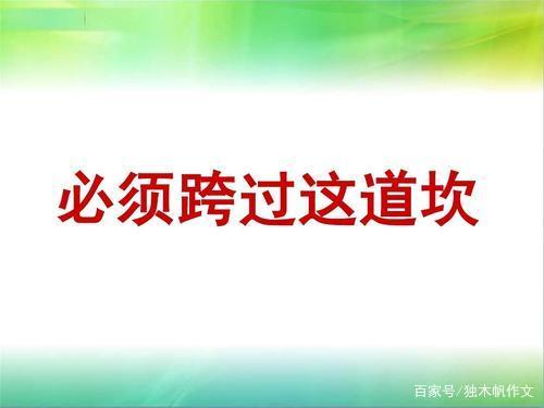 必須跨過這道坎 初二作文：必須跨過這道坎