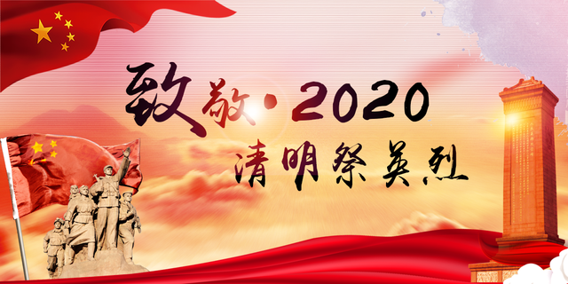 清明祭英烈活動(dòng) 網(wǎng)上祭英烈！“致敬·2020清明祭英烈”活動(dòng)已經(jīng)開(kāi)啟！