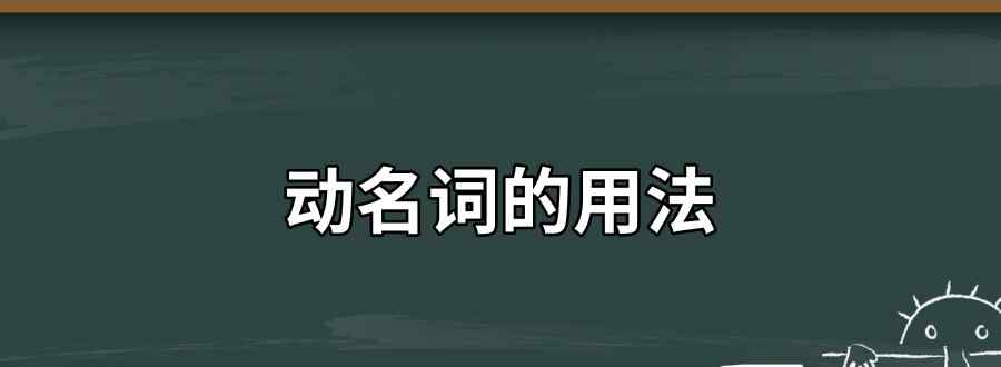 動(dòng)名詞的用法