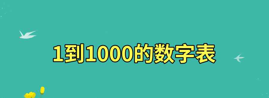 1到1000的數(shù)字表