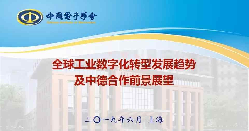 颋 中國(guó)電子學(xué)會(huì)研究咨詢中心主任李颋：全球工業(yè)數(shù)字化轉(zhuǎn)型八大發(fā)展趨勢(shì)