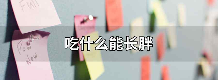 吃什么能長(zhǎng)胖