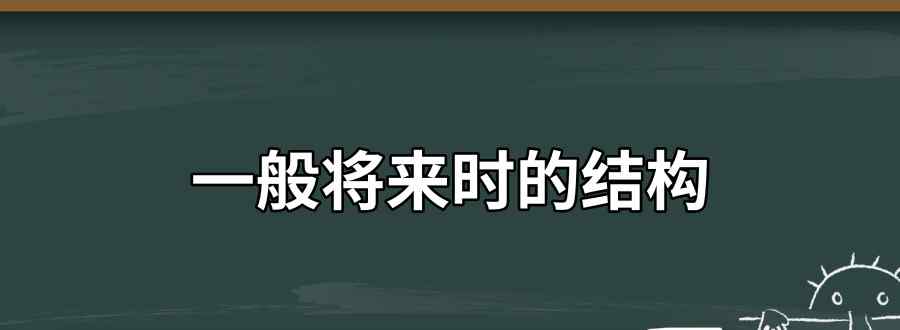 一般將來時的結(jié)構(gòu)