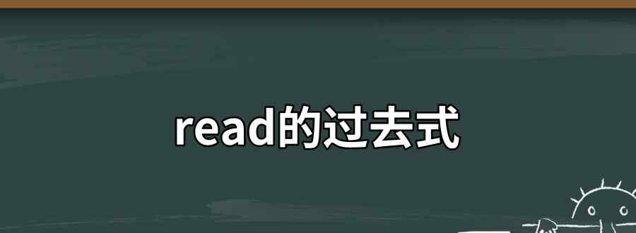 read的過去式