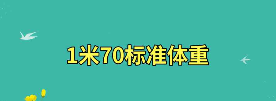 1米70標準體重