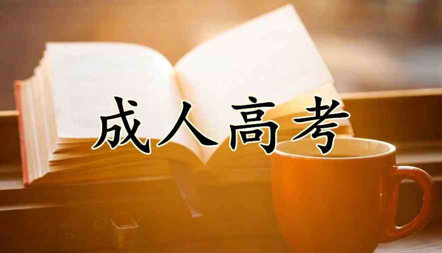 廣東成考網(wǎng)上報(bào)名 廣東省2019年成人高考網(wǎng)上報(bào)名的詳細(xì)細(xì)則