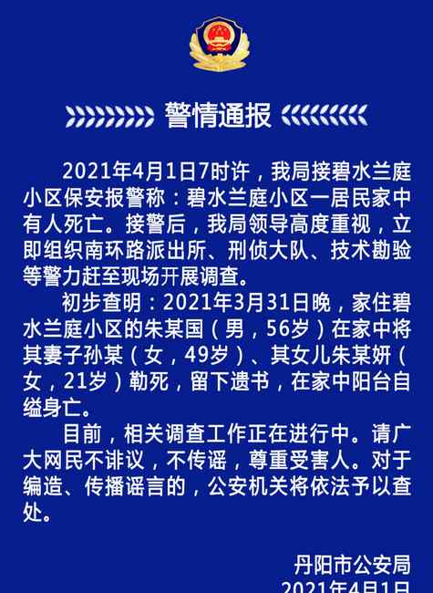 警方通報：江蘇丹陽一56歲男子勒死妻女后自縊身亡