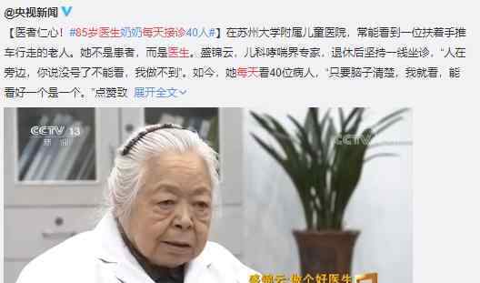 85歲醫(yī)生每天接診是為什么?被網(wǎng)友贊稱“最美醫(yī)生奶奶”