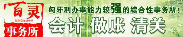 中國外交部認證處電話 匈牙利常用電話號碼和微信（2018.5.7 更新）【中國外交部領事保護和服務應急呼叫中心：0086-10-12308】