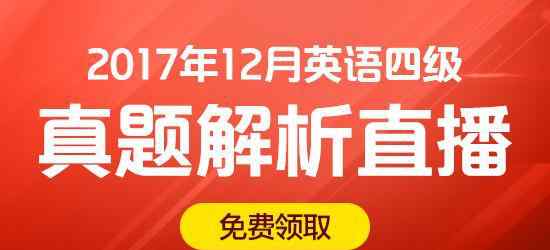 英語四級考試真題 2017年12月大學英語四級考試真題及答案 新東方在線