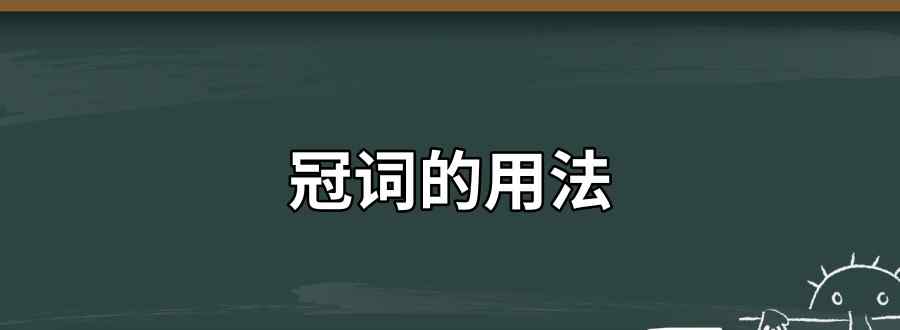 冠詞的用法