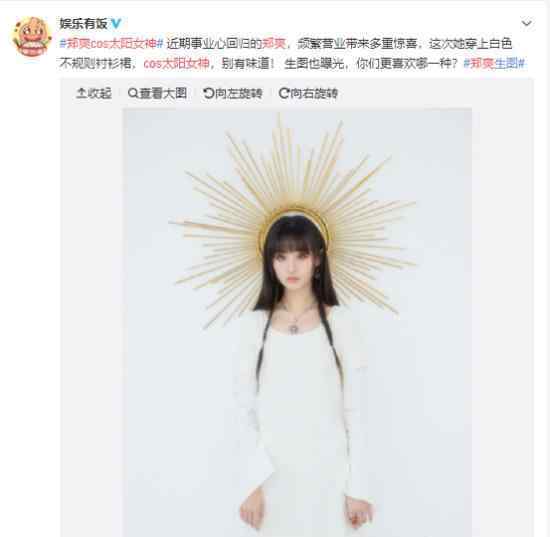 鄭爽cos太陽(yáng)女神是怎樣的?鄭爽cos太陽(yáng)女神圖片