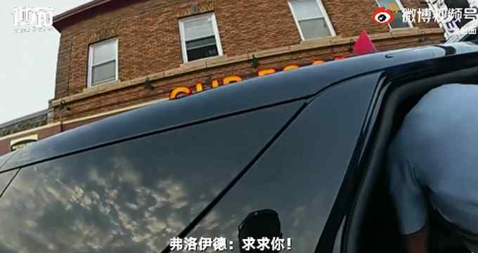 弗洛伊德被捕現(xiàn)場 警方視角視頻首次公開！曾懇求“不要開槍”