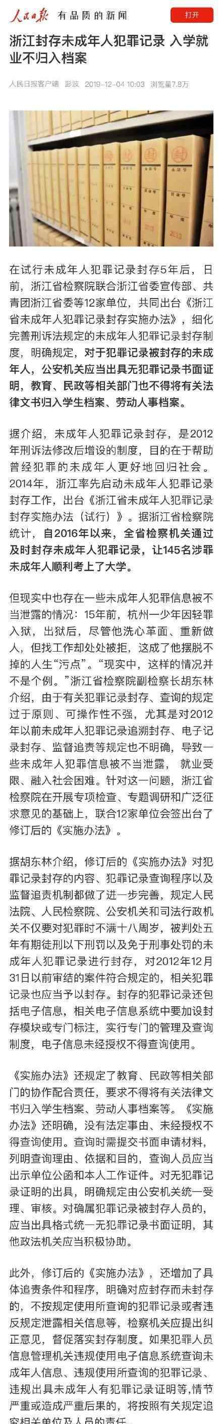 浙江未成年人犯罪不歸入檔案 為什么具體內容