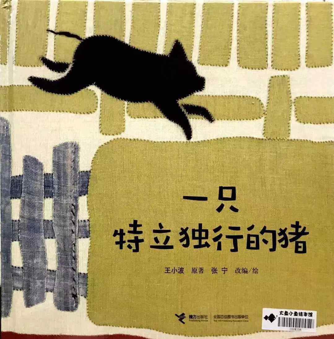 一只特立獨(dú)行的豬 為繪本起立鼓掌——《一只特立獨(dú)行的豬》