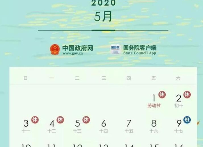 法定節(jié)假日 勞動(dòng)節(jié)放假5天 2020最新放假安排端午國慶中秋