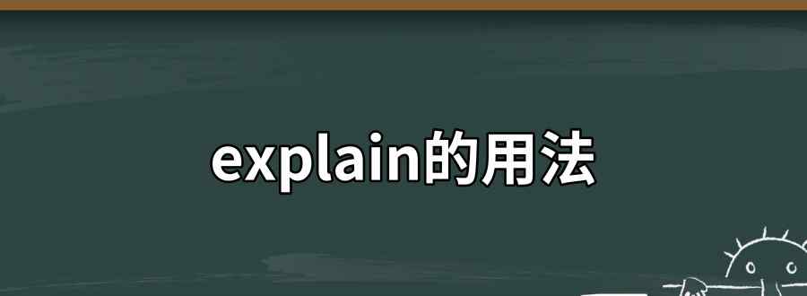 explain的用法