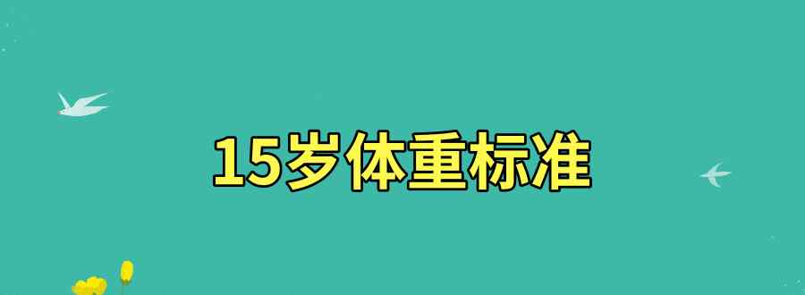 15歲體重標(biāo)準(zhǔn)