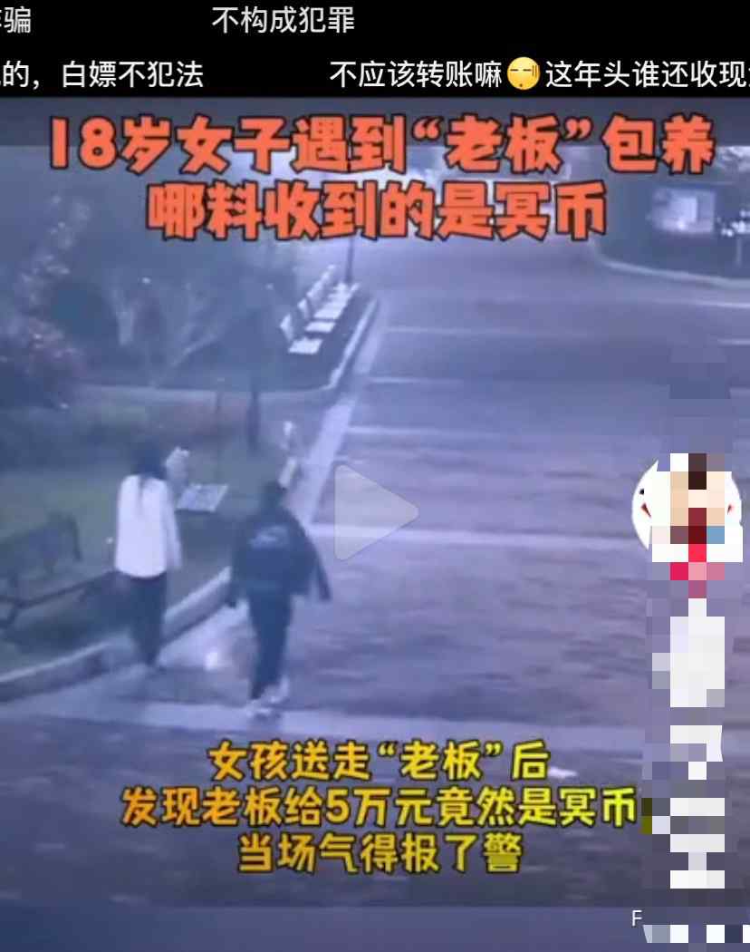 浙江一男子拿5萬(wàn)冥幣“包養(yǎng)”18歲女子 真相揭開(kāi)女孩氣到報(bào)警